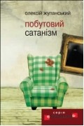 Олексій Жупанський - Побутовий сатанізм