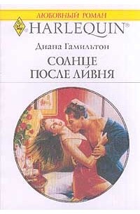Диана Гамильтон - Солнце после ливня