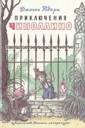 Приключения Чиполлино