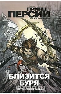 Джордан Мехнер - Принц Персии: Близится буря