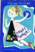 Мария Крюгер - Привет, Каролинка!