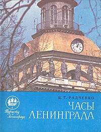 Б. Г. Радченко - Часы Ленинграда