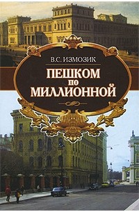 В. С. Измозик - Пешком по Миллионной