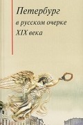 Антология - Петербург в русском очерке ХIХ века