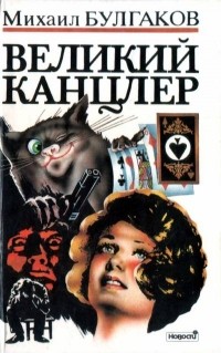 Михаил Булгаков - Великий Канцлер (сборник)