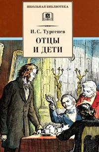 И. С. Тургенев - Отцы и дети