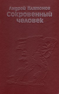 Андрей Платонов - Сокровенный человек (сборник)