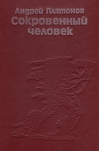Андрей Платонов - Сокровенный человек (сборник)