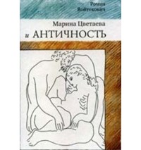 Роман Войтехович - Марина Цветаева и античность