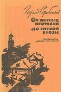 Георгий Скребицкий - От первых проталин до первой грозы