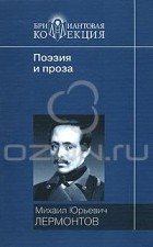 М. Ю. Лермонтов - М. Ю. Лермонтов. Поэзия и проза (сборник)