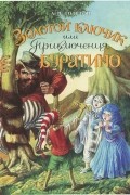 Алексей Толстой - Золотой ключик, или Приключения Буратино