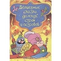 без автора - Волшебные сказки далеких стран и островов (сборник)