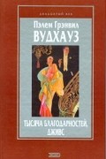 Тысяча благодарностей, Дживс. Перелетные свиньи. Дева в беде