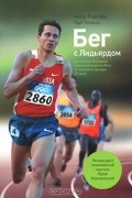 Артур Лидьярд, Гарт Гилмор - Бег с Лидьярдом. Доступные методики оздоровительного бега от великого тренера XX века