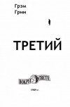 Грэм Грин - Третий