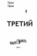 Грэм Грин - Третий