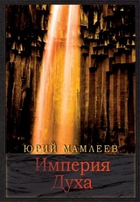 Юрий Мамлеев - Империя Духа