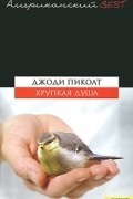 Джоди Пиколт - Хрупкая  душа