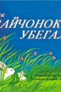Как зайчонок убегал