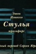 Ионеско Эжен - Стулья