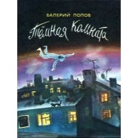 Валерий Попов - Темная комната (сборник)