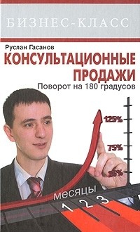 Руслан Гасанов - Консультационные продажи. Поворот на 180 градусов