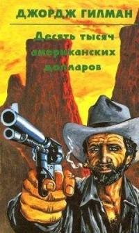  - Десять тысяч американских долларов (сборник)