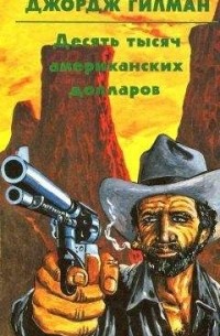  - Десять тысяч американских долларов (сборник)