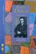 Георг Тракль. Сам о себе, в трактовке Отто Базиля
