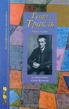 Отто Базиль - Георг Тракль. Сам о себе, в трактовке Отто Базиля (сборник)