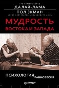  - Мудрость Востока и Запада. Психология равновесия