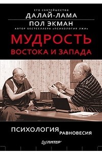 Мудрость Востока и Запада. Психология равновесия