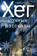 Ночные рассказы