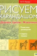 Рисуем карандашом. Деревья. Цветы. Животные