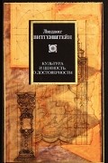 Людвиг Витгенштейн - Культура и ценность. О достоверности