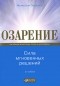 Малькольм Гладуэлл - Озарение. Сила мгновенных решений