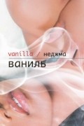 Неджма - Ваниль