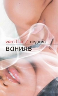 Неджма - Ваниль