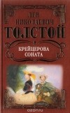 Лев Толстой - Крейцерова соната: Повесть, Рассказы. (сборник)