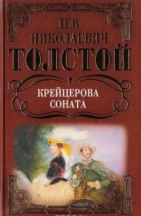 Лев Толстой - Крейцерова соната: Повесть, Рассказы. (сборник)