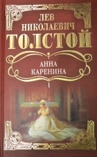 Л. Н Толстой - Анна Каренина: Роман Том 1