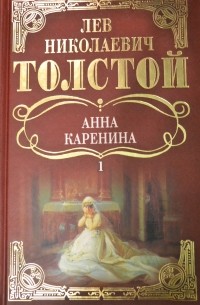 Л. Н Толстой - Анна Каренина: Роман Том 1