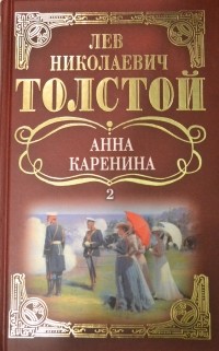 Л. Н. Толстой - Анна Каренина: Том 2. (сборник)