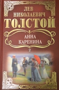 Л. Н. Толстой - Анна Каренина: Том 2. (сборник)