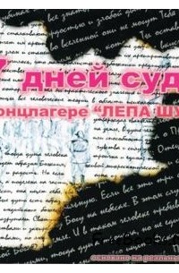 Ольга Антропова - 7 дней суда в концлагере
