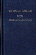 Собрание сочинений: Бесполезная красота.