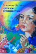 Цветик-семицветик