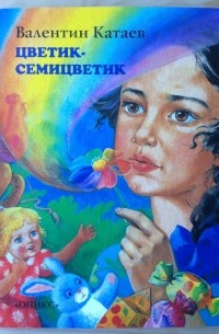 Цветик-семицветик