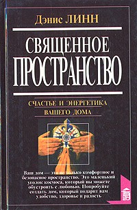 Дэниз Линн - Священное пространство (сборник)